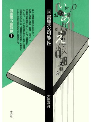 cover image of 図書館の可能性